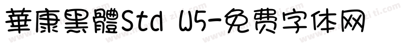 華康黑體Std W5字体转换